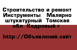 Строительство и ремонт Инструменты - Малярно-штукатурный. Томская обл.,Кедровый г.